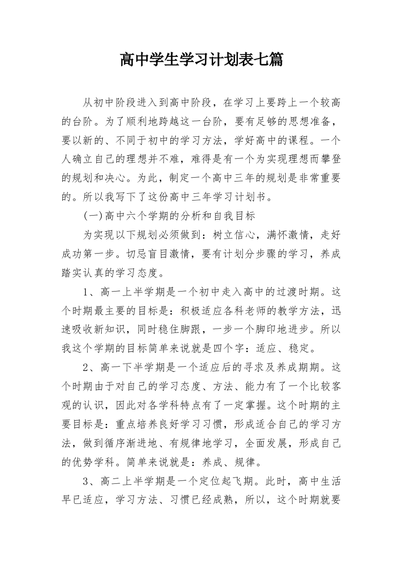 高中学生学习计划表七篇_1