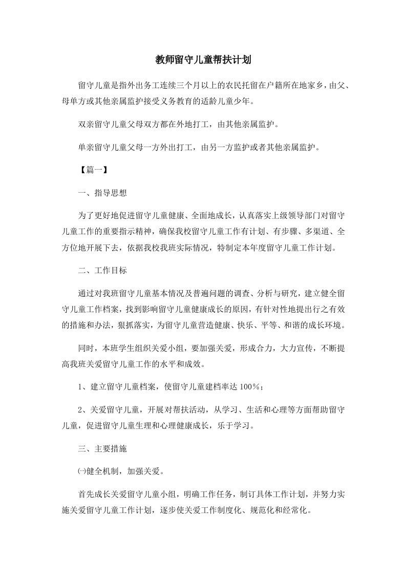 教师留守儿童帮扶计划