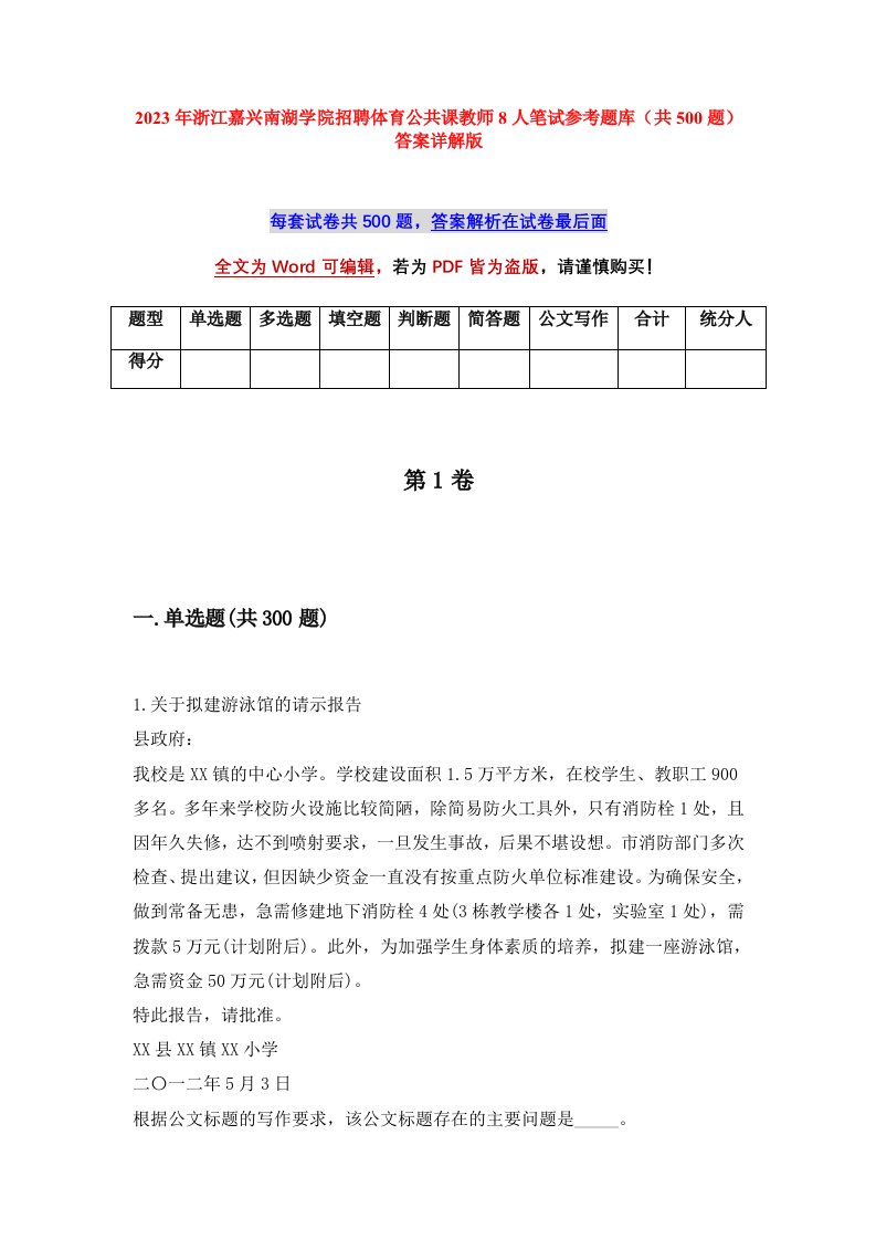 2023年浙江嘉兴南湖学院招聘体育公共课教师8人笔试参考题库共500题答案详解版