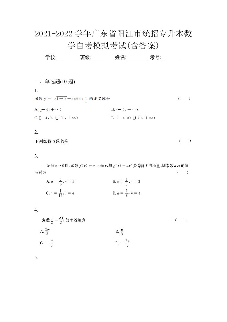 2021-2022学年广东省阳江市统招专升本数学自考模拟考试含答案