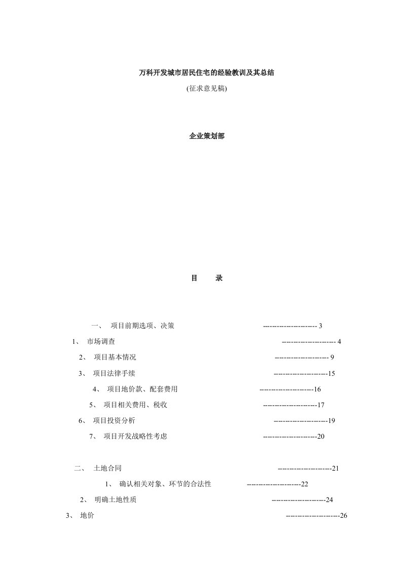 万科企业管理-万科开发城市居民住宅的经验教训与总结