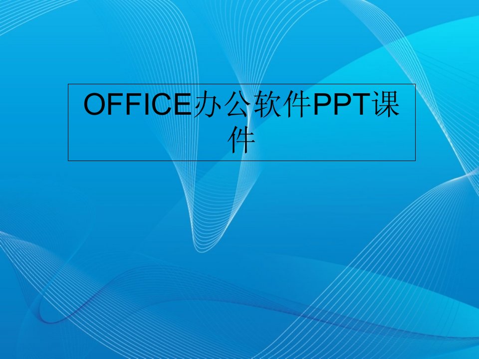 OFFICE办公软件PPT课件