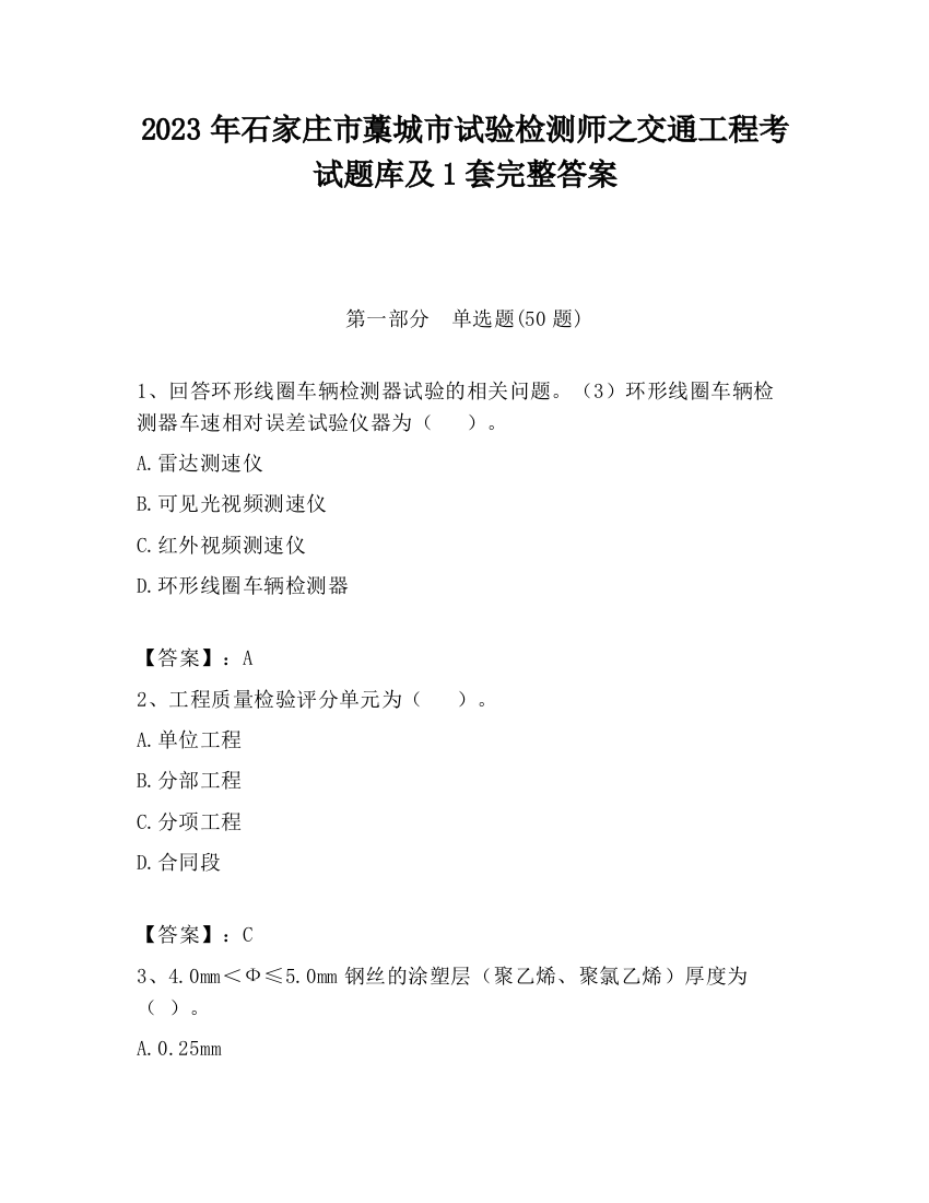 2023年石家庄市藁城市试验检测师之交通工程考试题库及1套完整答案