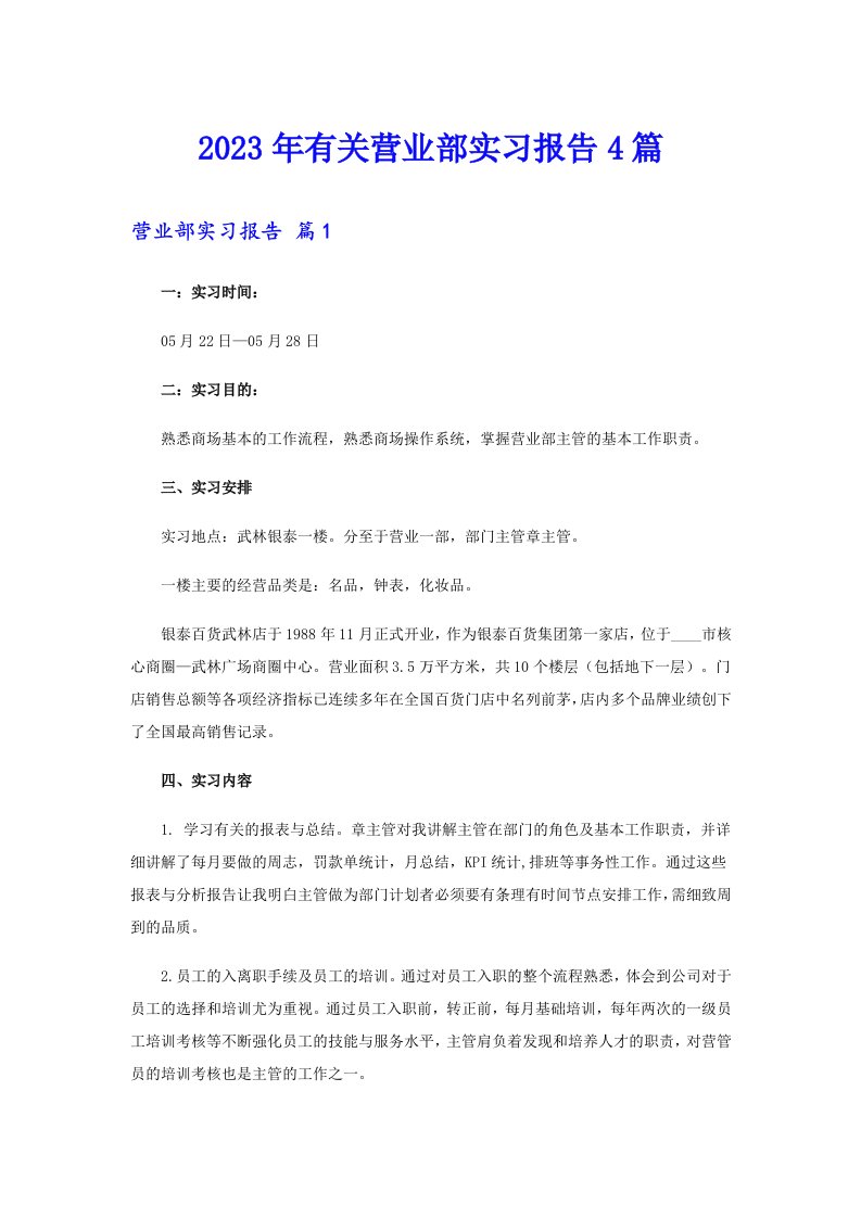 2023年有关营业部实习报告4篇