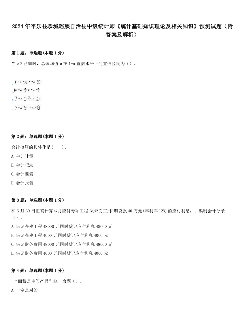 2024年平乐县恭城瑶族自治县中级统计师《统计基础知识理论及相关知识》预测试题（附答案及解析）