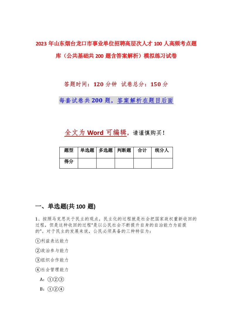 2023年山东烟台龙口市事业单位招聘高层次人才100人高频考点题库公共基础共200题含答案解析模拟练习试卷