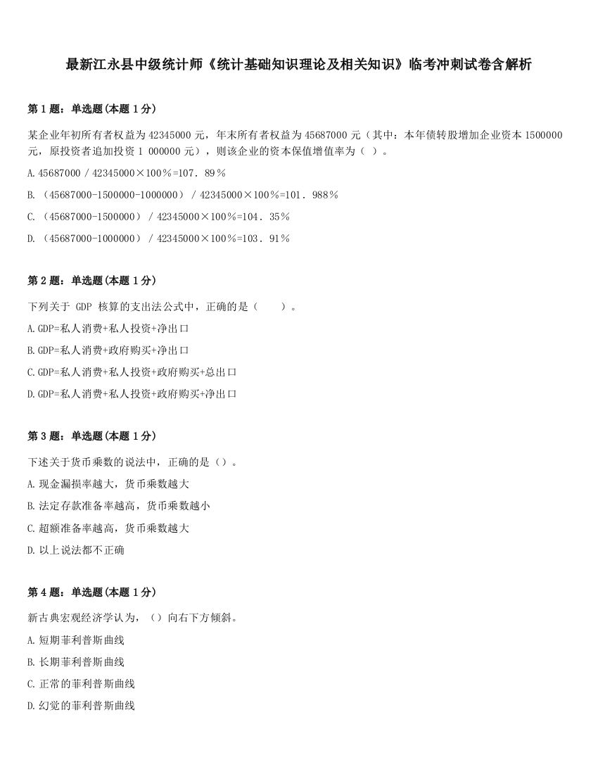 最新江永县中级统计师《统计基础知识理论及相关知识》临考冲刺试卷含解析