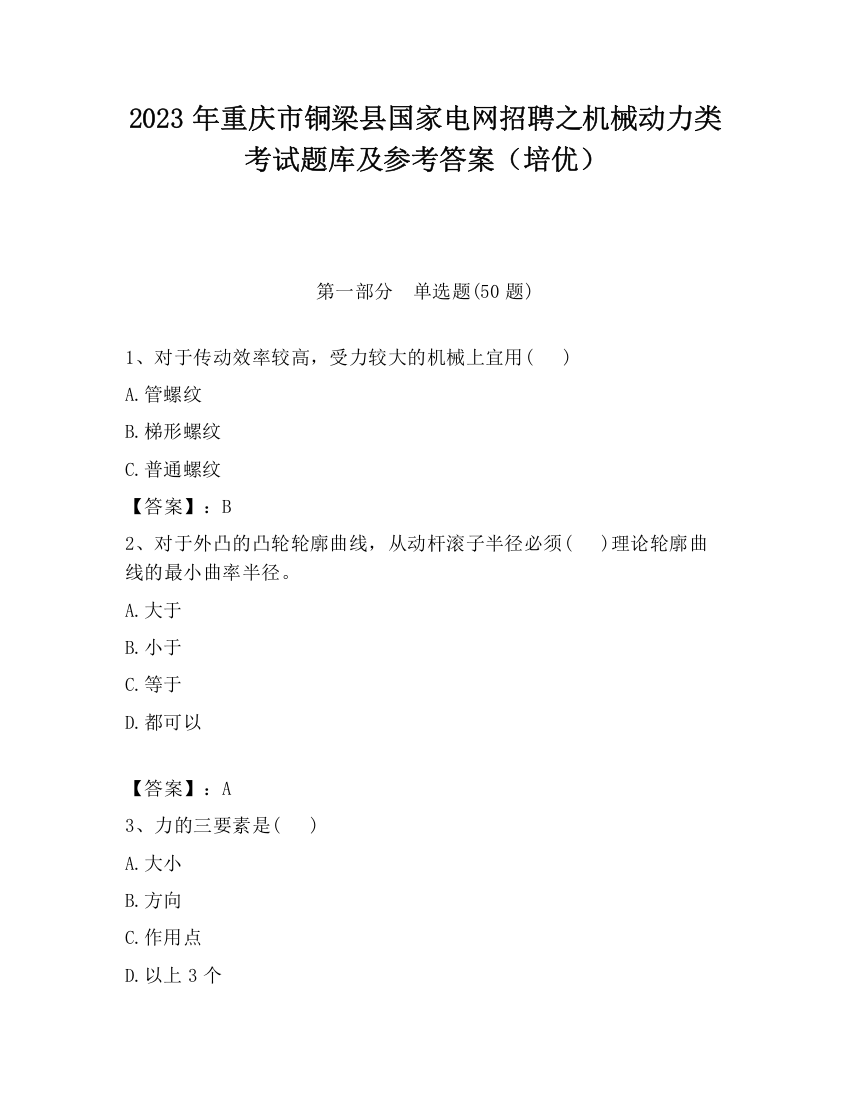 2023年重庆市铜梁县国家电网招聘之机械动力类考试题库及参考答案（培优）