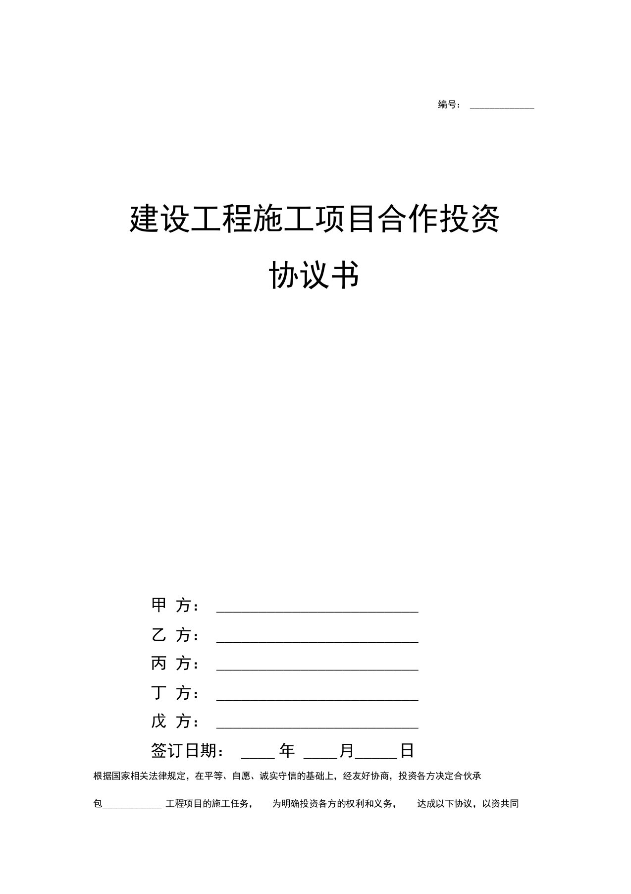 建设工程施工项目多方合作投资承建合同协议书范本模板正式版