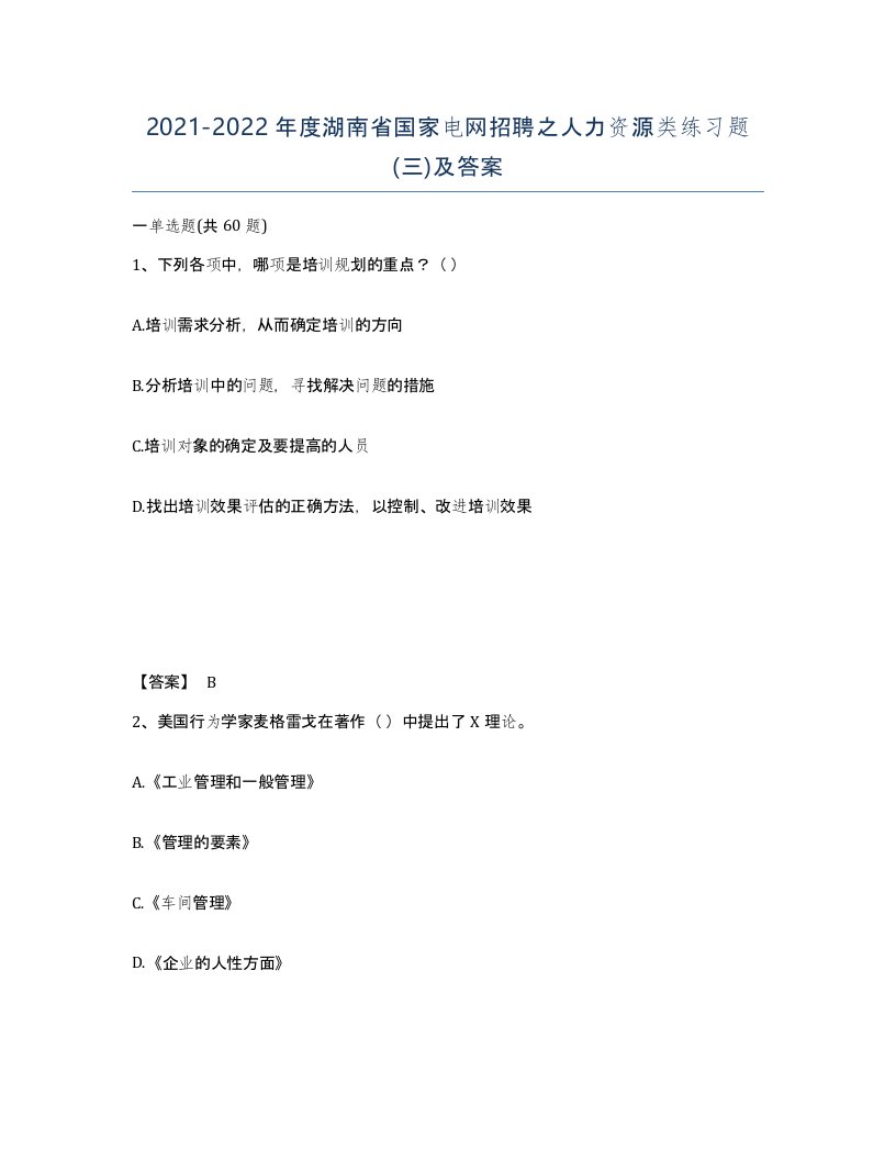 2021-2022年度湖南省国家电网招聘之人力资源类练习题三及答案