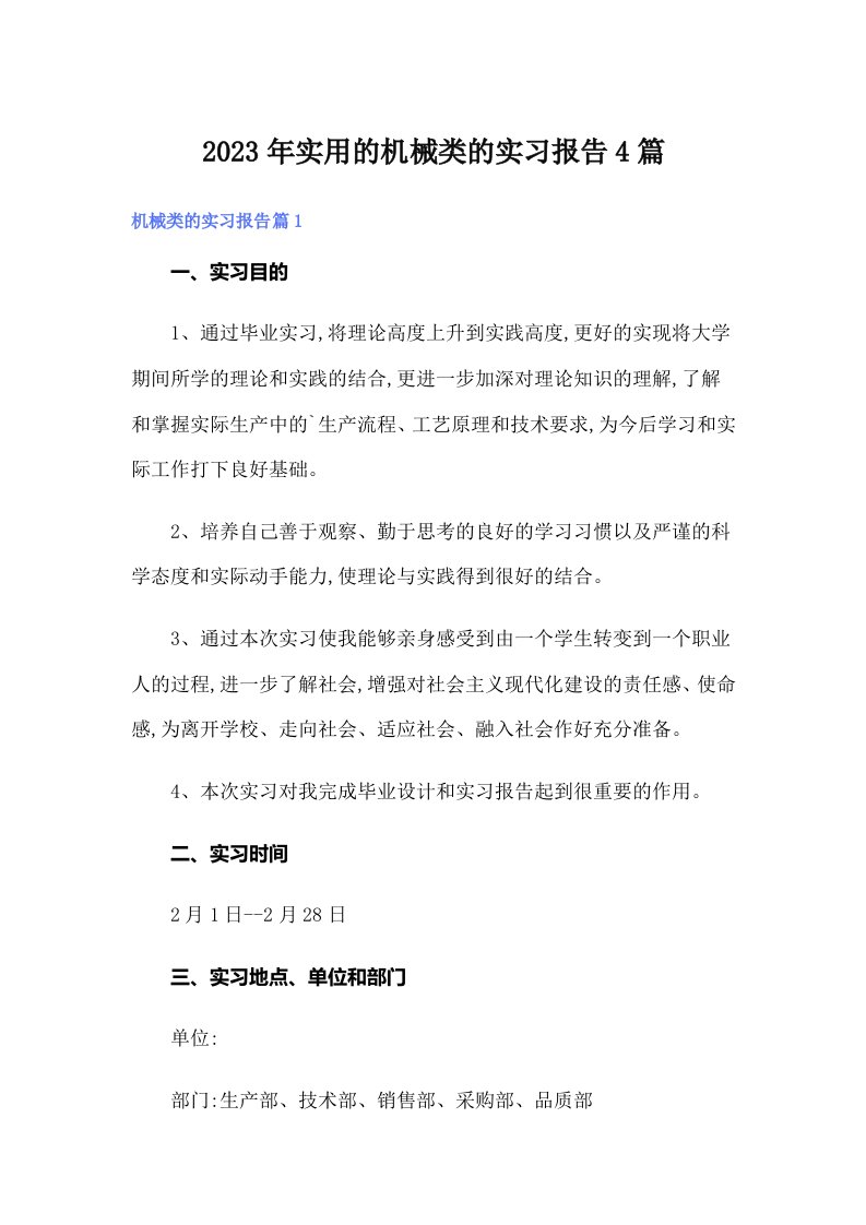 实用的机械类的实习报告4篇