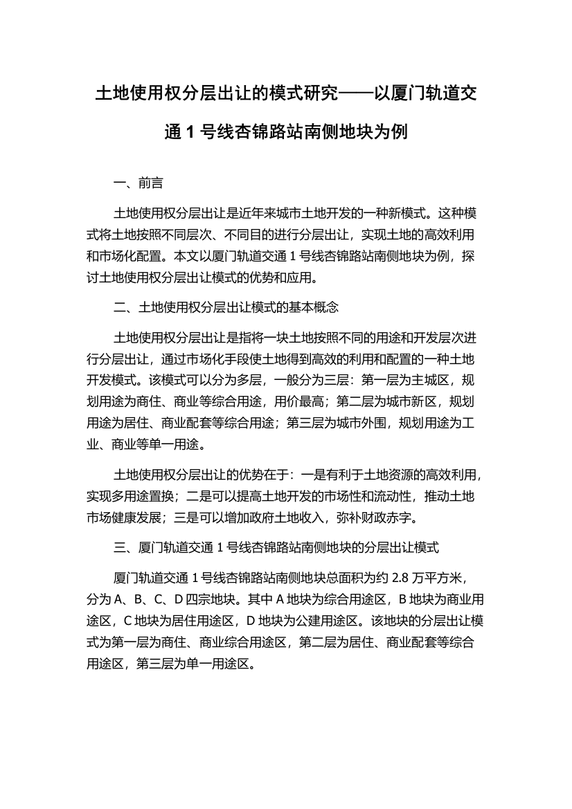 土地使用权分层出让的模式研究——以厦门轨道交通1号线杏锦路站南侧地块为例