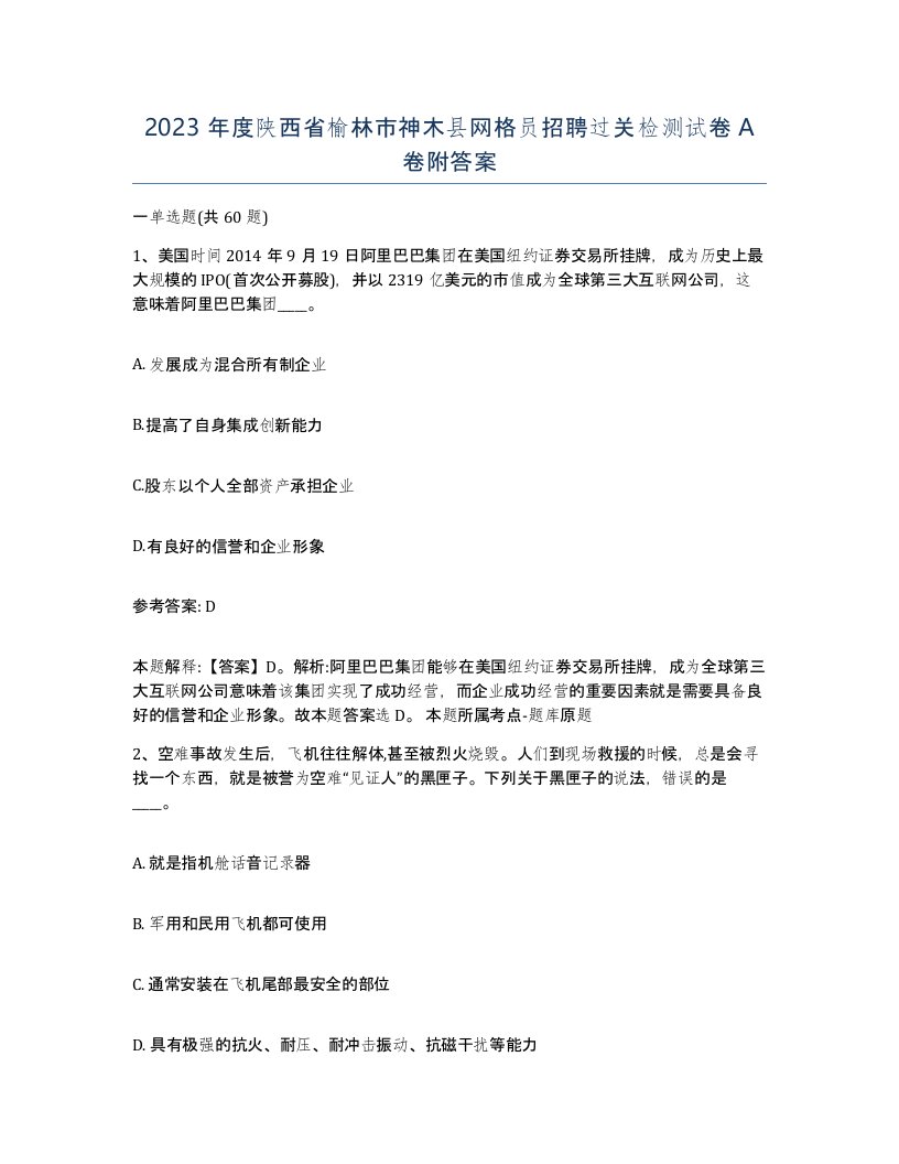 2023年度陕西省榆林市神木县网格员招聘过关检测试卷A卷附答案