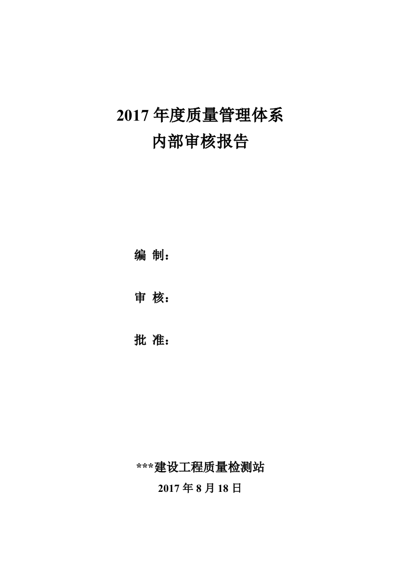 2017实验室内部审核报告