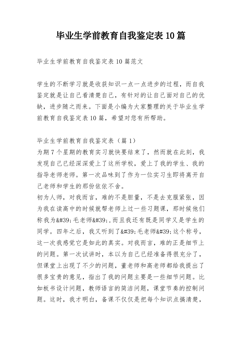 毕业生学前教育自我鉴定表10篇