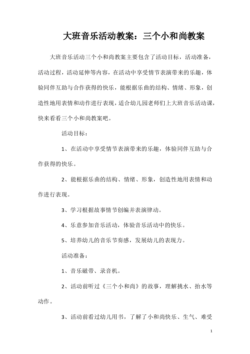 大班音乐活动教案：三个小和尚教案