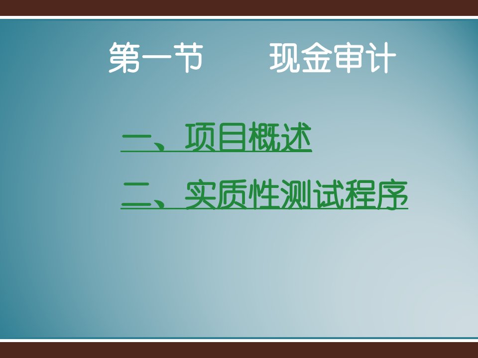 第二章货币资金审计