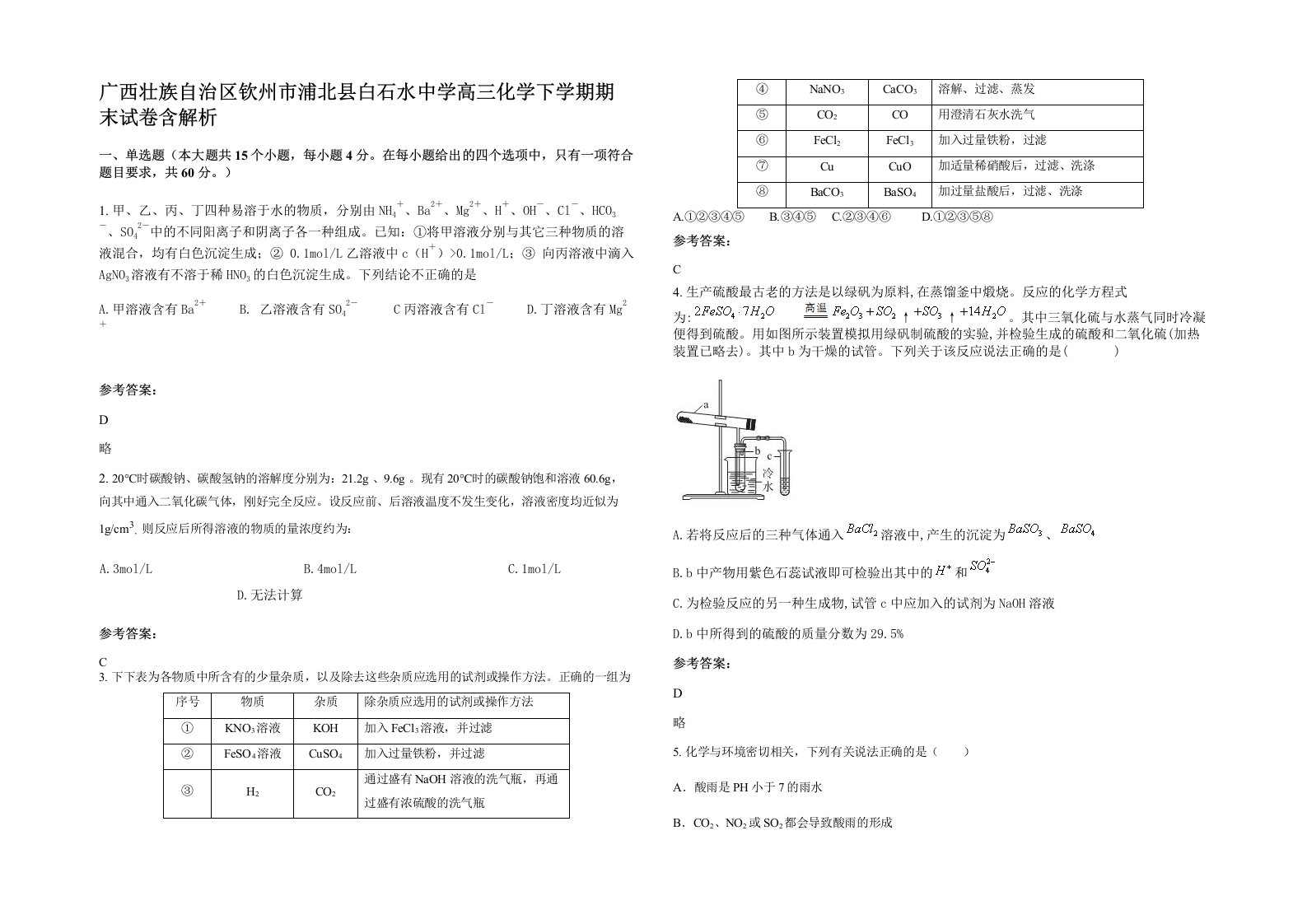 广西壮族自治区钦州市浦北县白石水中学高三化学下学期期末试卷含解析