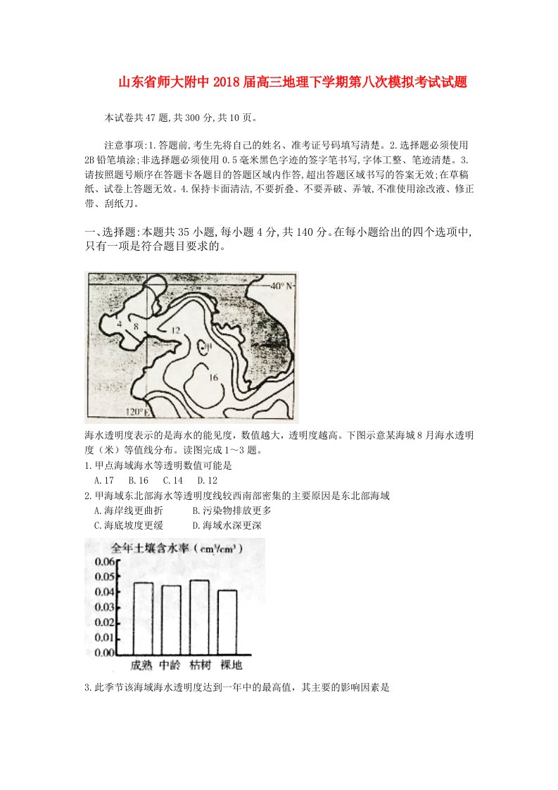 山东省师大附中高三地理下学期第八次模拟考试试题