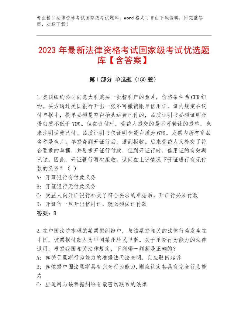 完整版法律资格考试国家级考试优选题库【各地真题】