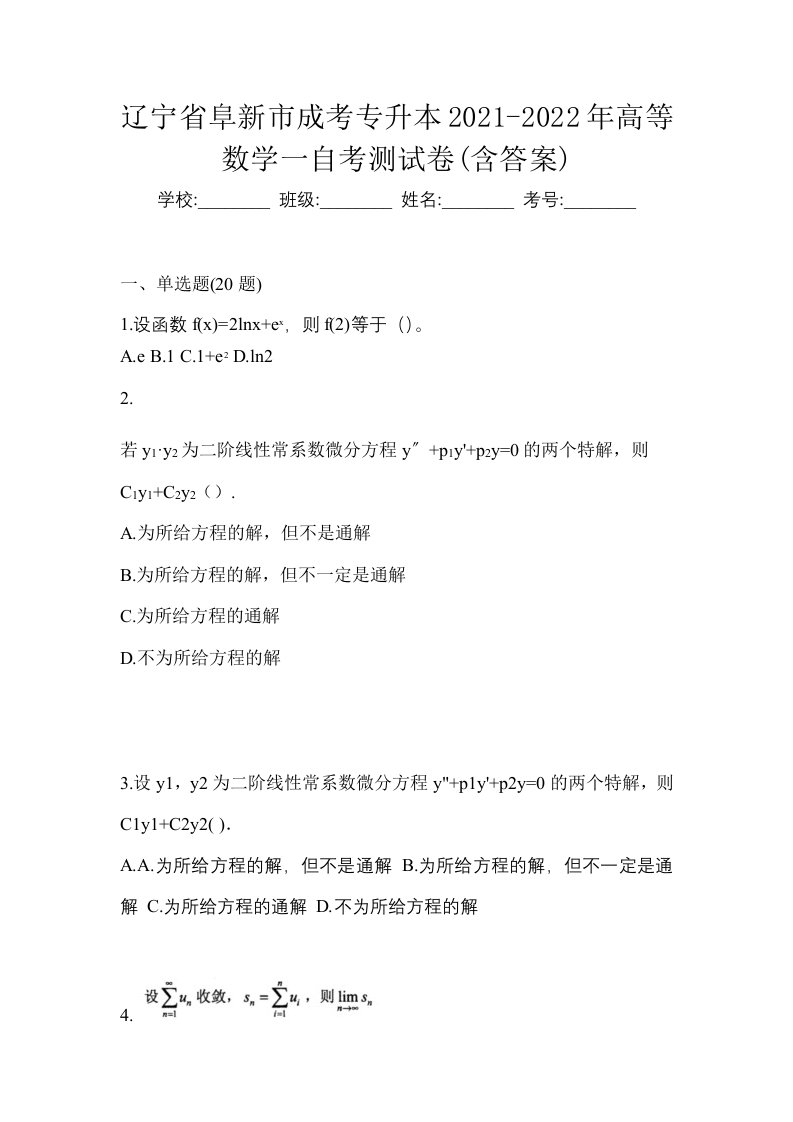 辽宁省阜新市成考专升本2021-2022年高等数学一自考测试卷含答案