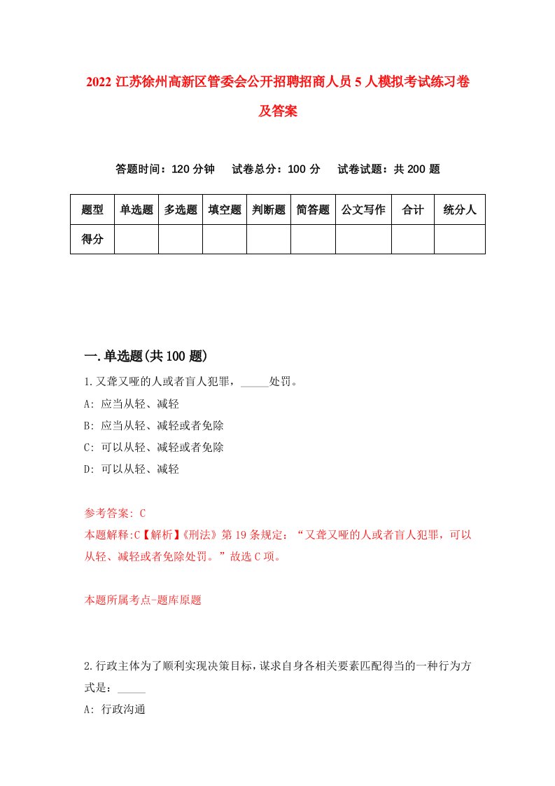 2022江苏徐州高新区管委会公开招聘招商人员5人模拟考试练习卷及答案第1卷