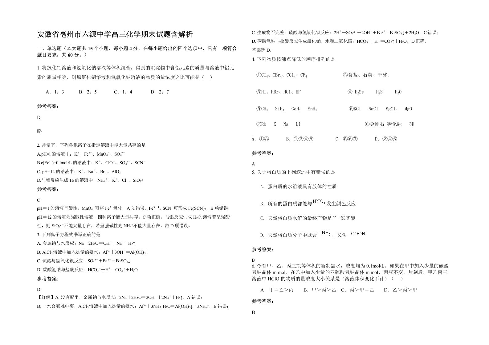 安徽省亳州市六源中学高三化学期末试题含解析