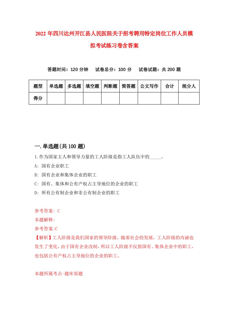 2022年四川达州开江县人民医院关于招考聘用特定岗位工作人员模拟考试练习卷含答案0