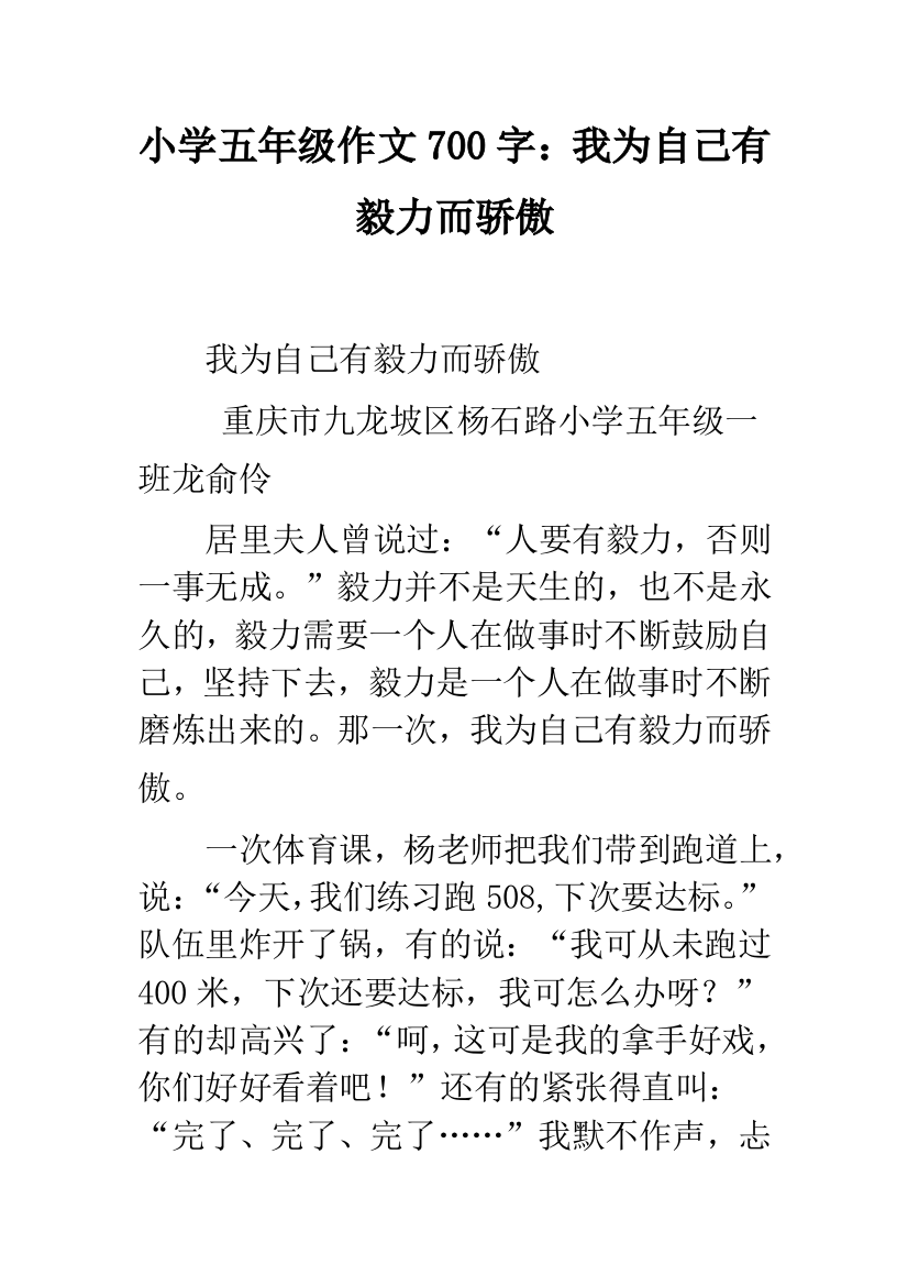 小学五年级作文700字：我为自己有毅力而骄傲