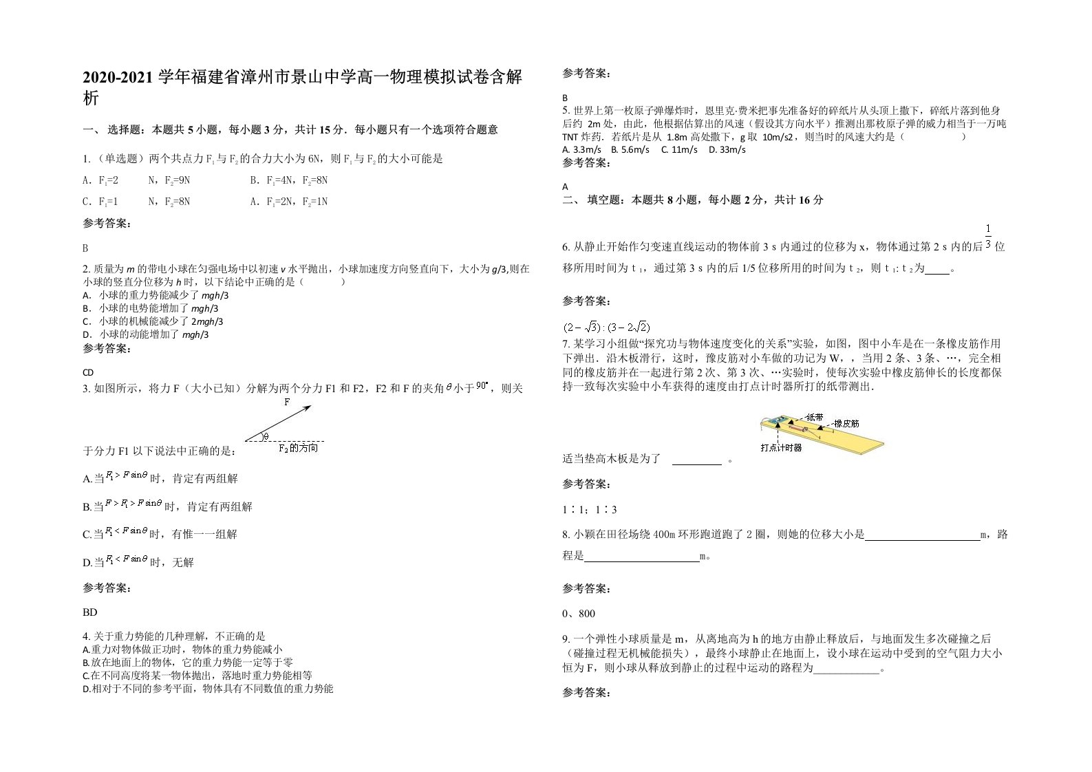 2020-2021学年福建省漳州市景山中学高一物理模拟试卷含解析