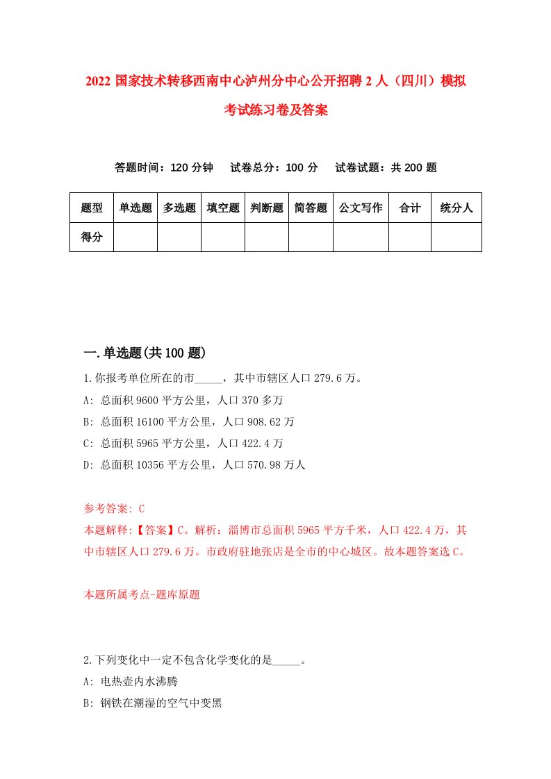 2022国家技术转移西南中心泸州分中心公开招聘2人四川模拟考试练习卷及答案第4次