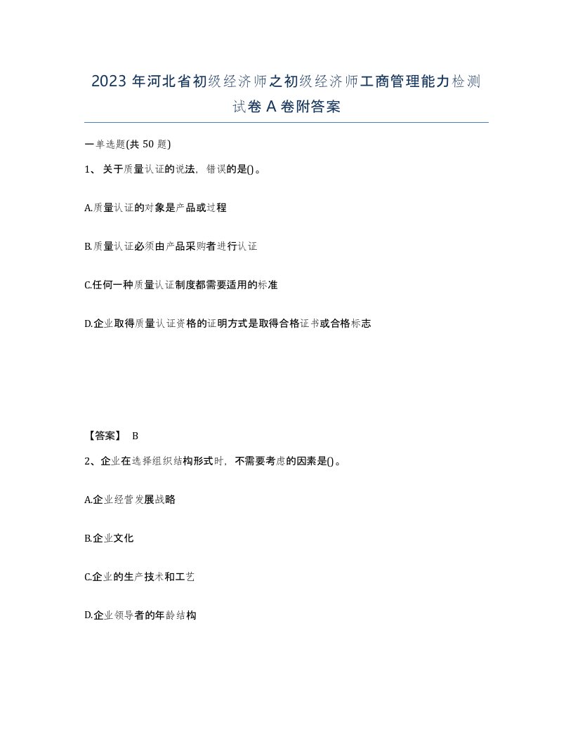 2023年河北省初级经济师之初级经济师工商管理能力检测试卷A卷附答案