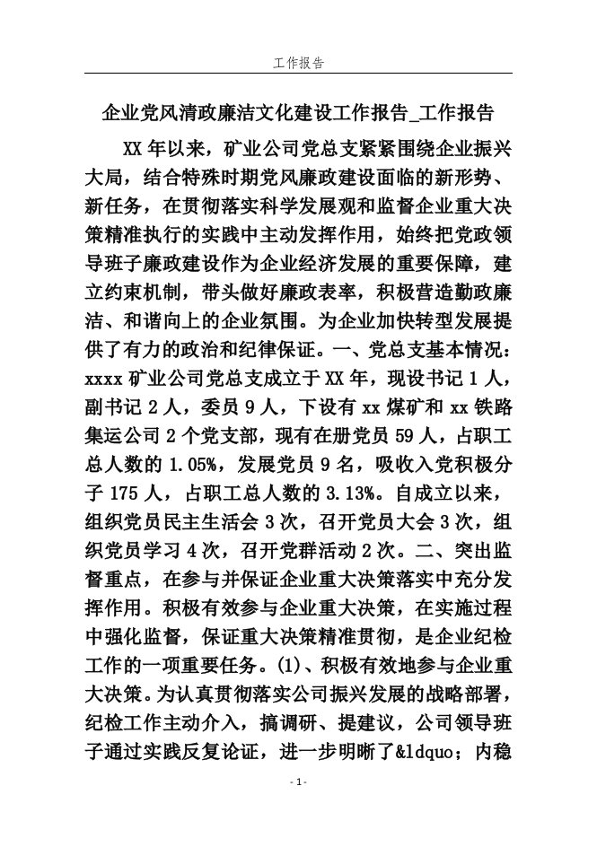 企业党风清政廉洁文化建设工作报告_工作报告