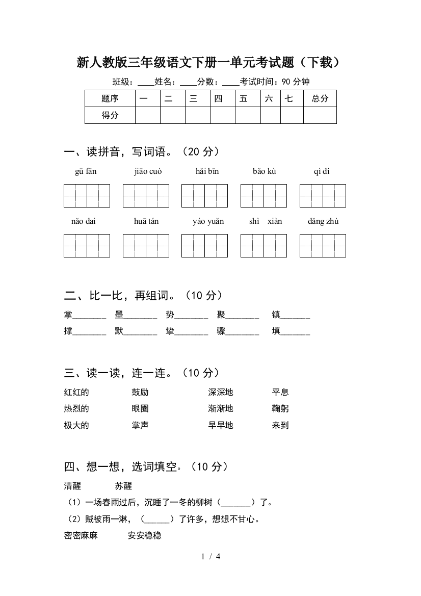 新人教版三年级语文下册一单元考试题(下载)