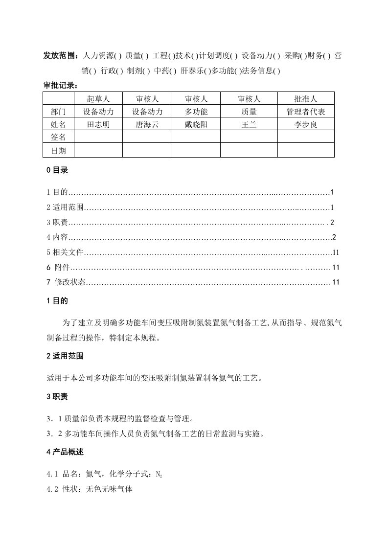 多功能车间氮气制备工艺规程1.0版