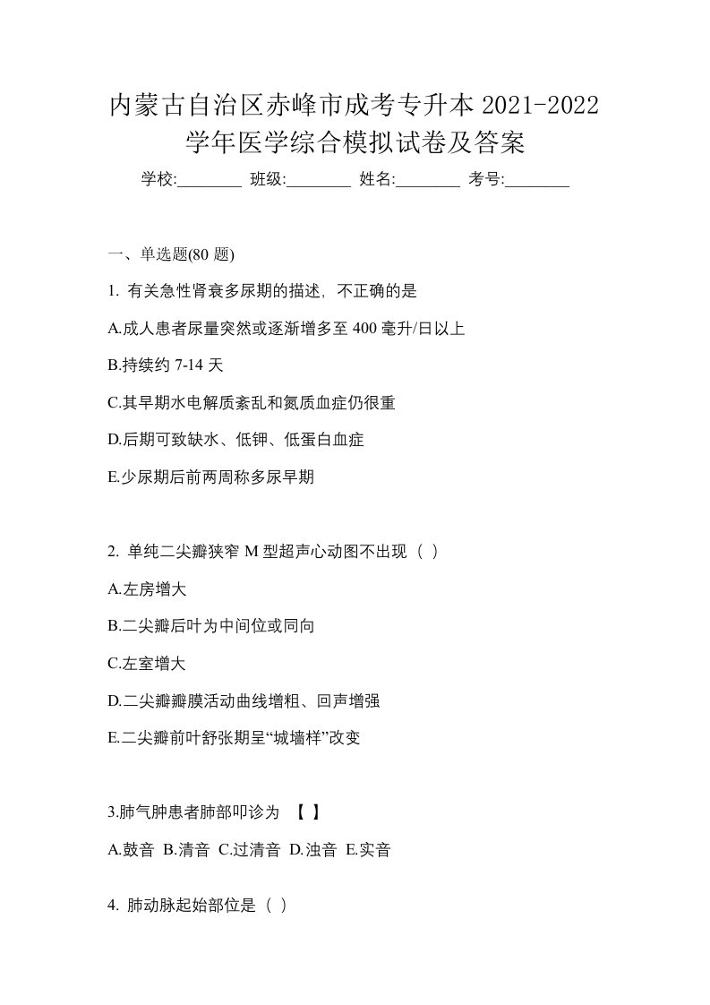 内蒙古自治区赤峰市成考专升本2021-2022学年医学综合模拟试卷及答案