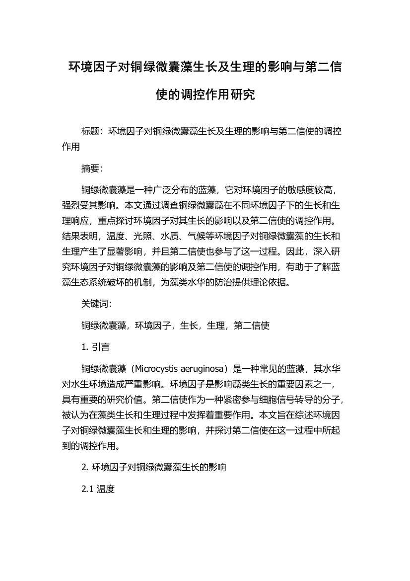 环境因子对铜绿微囊藻生长及生理的影响与第二信使的调控作用研究