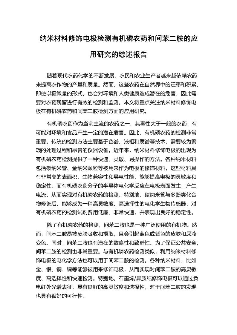 纳米材料修饰电极检测有机磷农药和间苯二胺的应用研究的综述报告