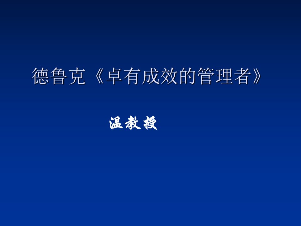 德鲁克的《卓有成效的管理者》教学案例