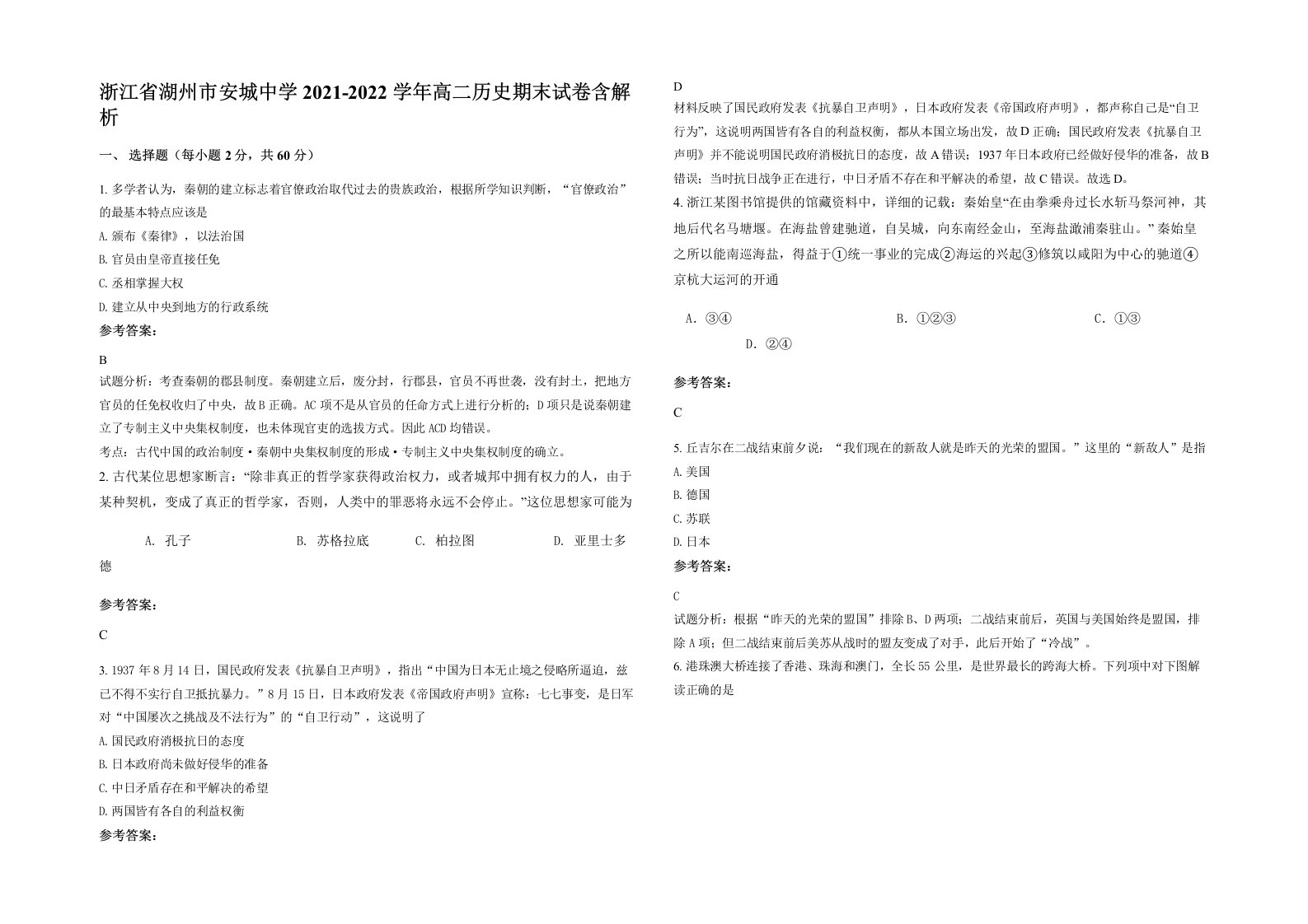 浙江省湖州市安城中学2021-2022学年高二历史期末试卷含解析