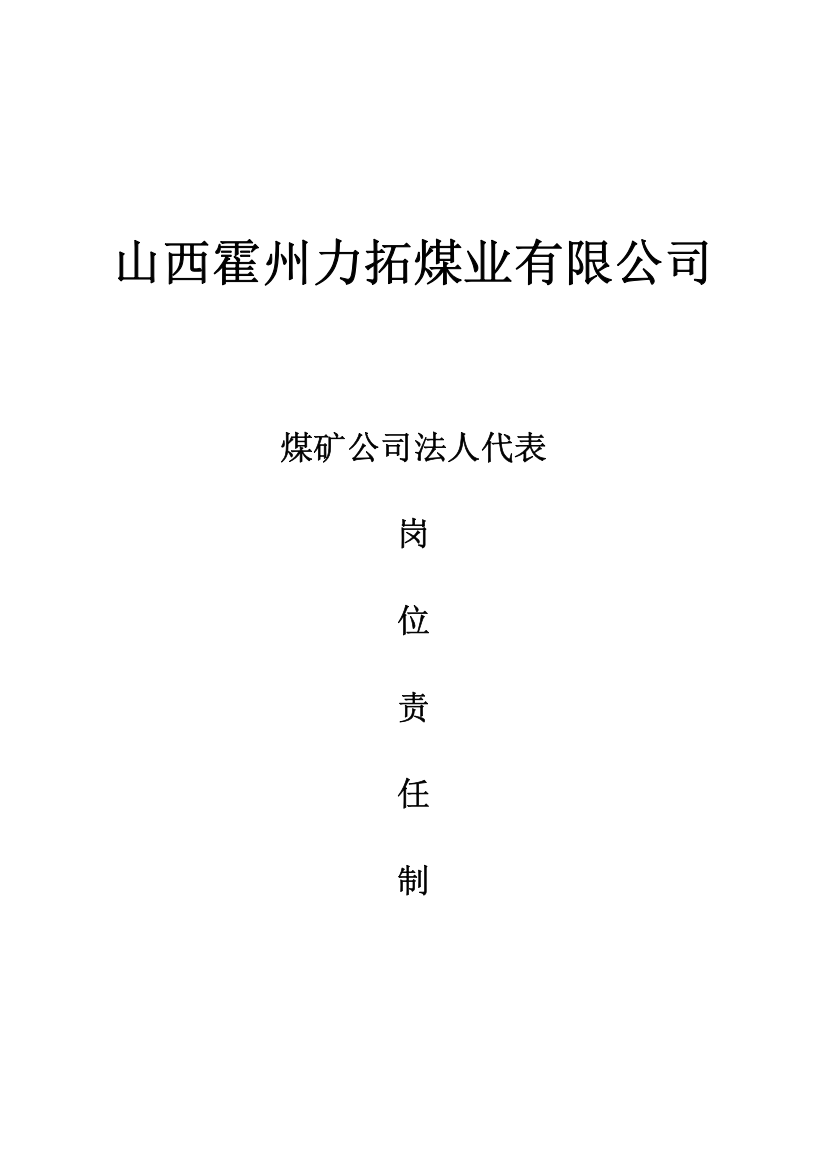 煤矿企业法人代表岗位责任制