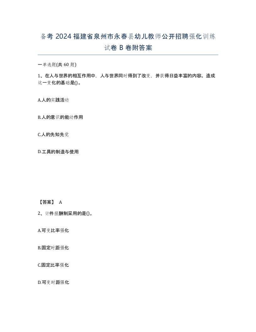 备考2024福建省泉州市永春县幼儿教师公开招聘强化训练试卷B卷附答案