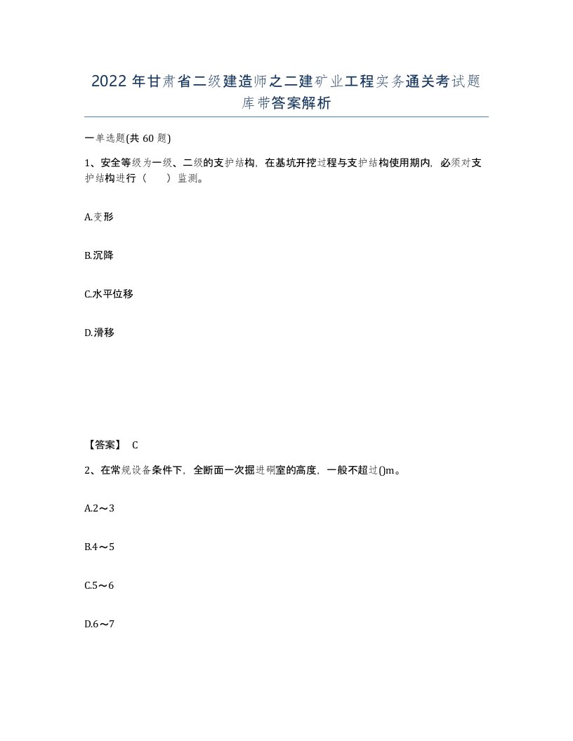 2022年甘肃省二级建造师之二建矿业工程实务通关考试题库带答案解析