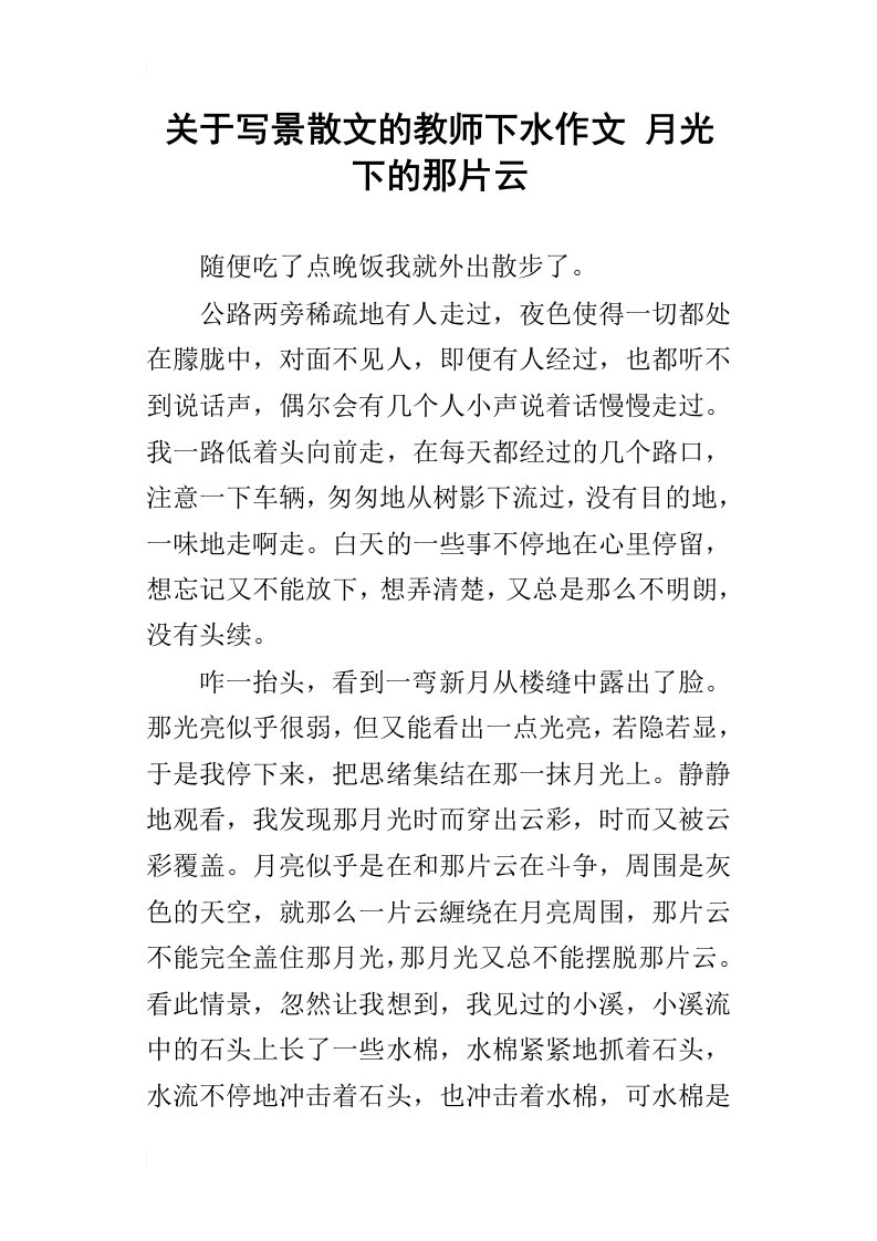 关于写景散文的教师下水作文月光下的那片云