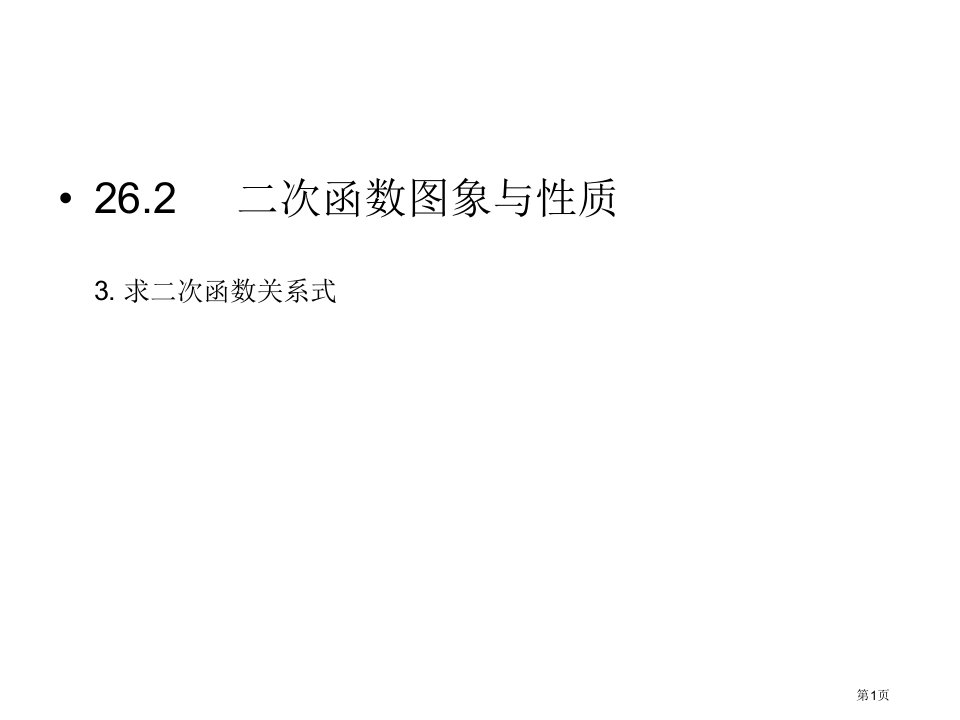 九年级数学下册26.2.3市公开课一等奖省优质课赛课一等奖课件