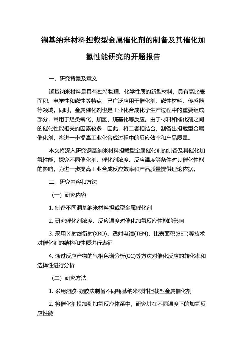 镧基纳米材料担载型金属催化剂的制备及其催化加氢性能研究的开题报告