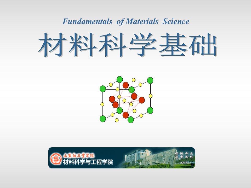 0《材料科学基础》绪论(上)省名师优质课赛课获奖课件市赛课一等奖课件