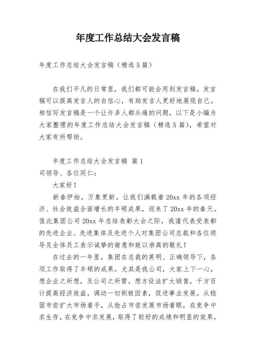 年度工作总结大会发言稿