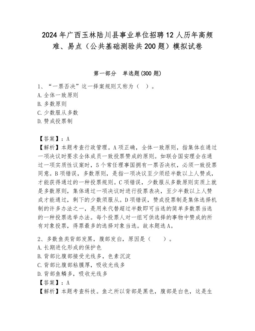 2024年广西玉林陆川县事业单位招聘12人历年高频难、易点（公共基础测验共200题）模拟试卷及参考答案（新）