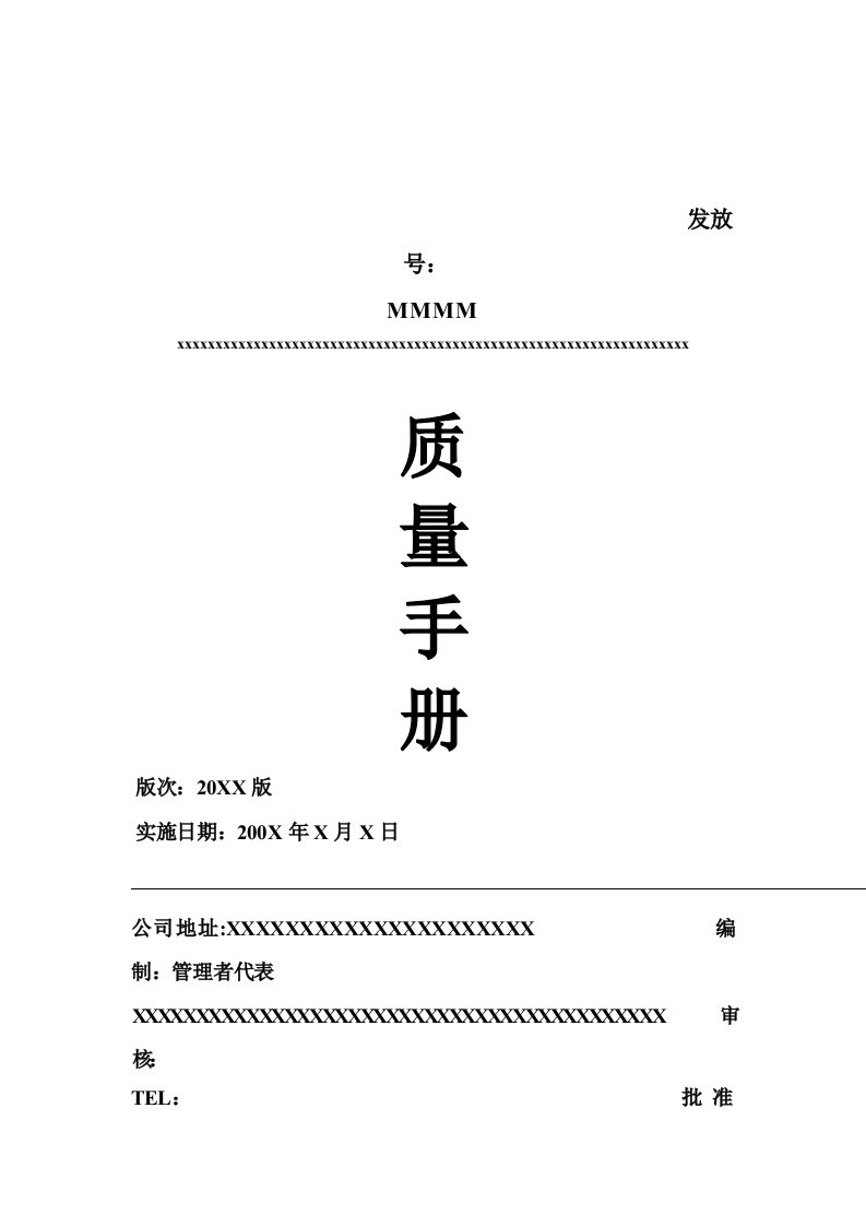 企业管理手册-某公司质量手册